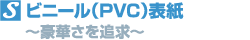 ビニール（PVC）