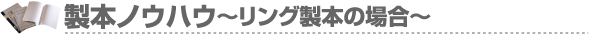 製造ノウハウ
